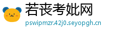 若丧考妣网